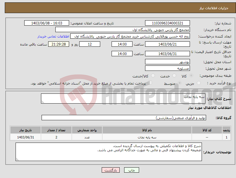 تصویر کوچک آگهی نیاز انتخاب تامین کننده-سه پایه نجات