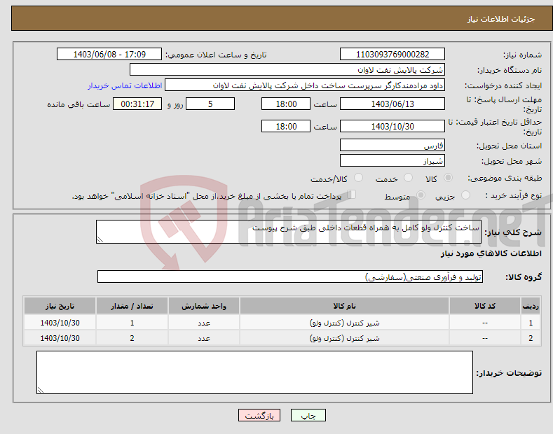 تصویر کوچک آگهی نیاز انتخاب تامین کننده-ساخت کنترل ولو کامل به همراه قطعات داخلی طبق شرح پیوست