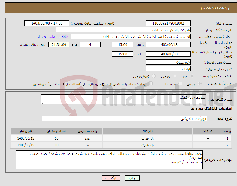 تصویر کوچک آگهی نیاز انتخاب تامین کننده-سویچر/ رله کمکی
