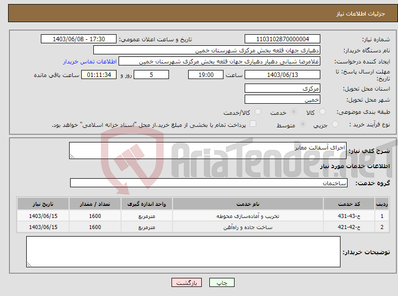 تصویر کوچک آگهی نیاز انتخاب تامین کننده-اجرای آسفالت معابر
