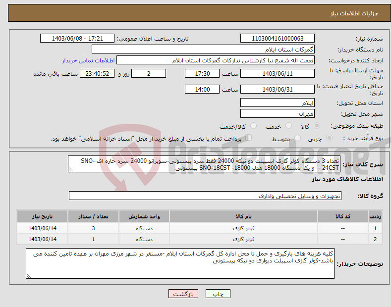 تصویر کوچک آگهی نیاز انتخاب تامین کننده-تعداد 3 دستگاه کولر گازی اسپیلت دو تیکه 24000 فقط سرد پیستونی-سوپرانو 24000 سرد حاره ای SNO-24CST - و یک دستگاه 18000 مدل SNO-18CST -18000 پیستونی
