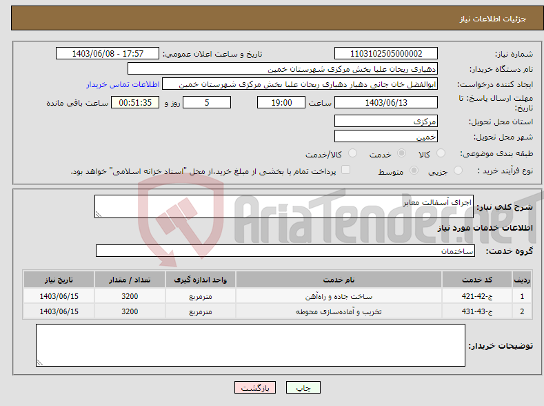 تصویر کوچک آگهی نیاز انتخاب تامین کننده-اجرای آسفالت معابر