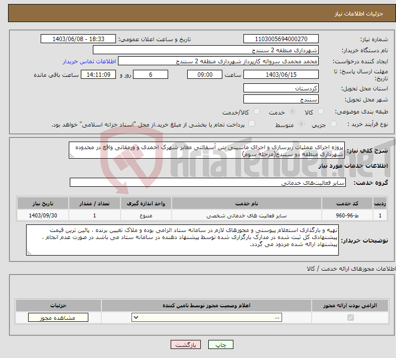 تصویر کوچک آگهی نیاز انتخاب تامین کننده-پروژه اجرای عملیات زیرسازی و اجرای ماشینی بتن آسفالتی معابر شهرک احمدی و ورمقانی واقع در محدوده شهرداری منطقه دو سنندج(مرحله سوم) 