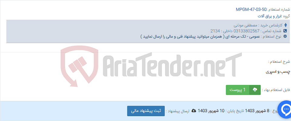 تصویر کوچک آگهی چسب و اسپری