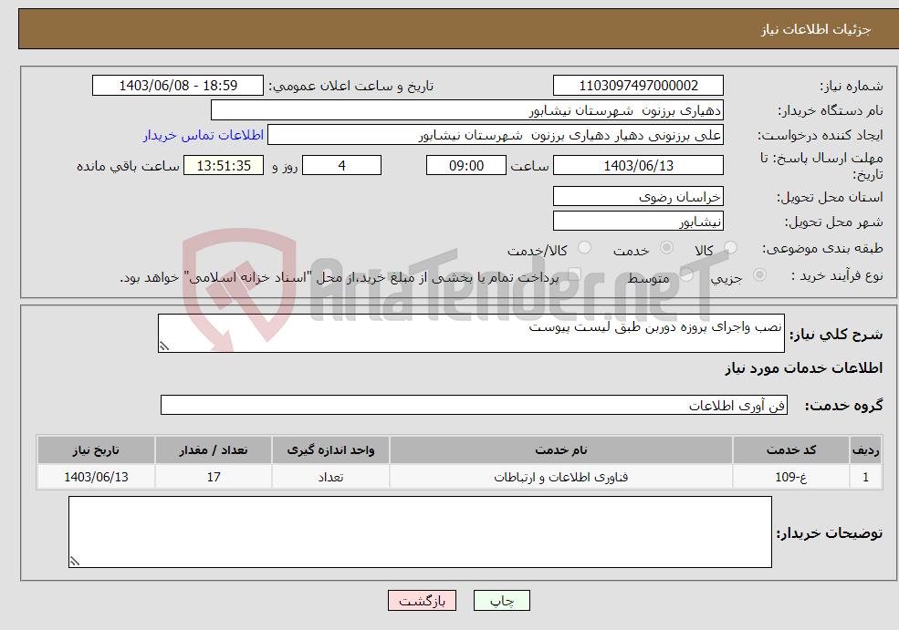 تصویر کوچک آگهی نیاز انتخاب تامین کننده-نصب واجرای پروزه دوربن طبق لیست پیوست