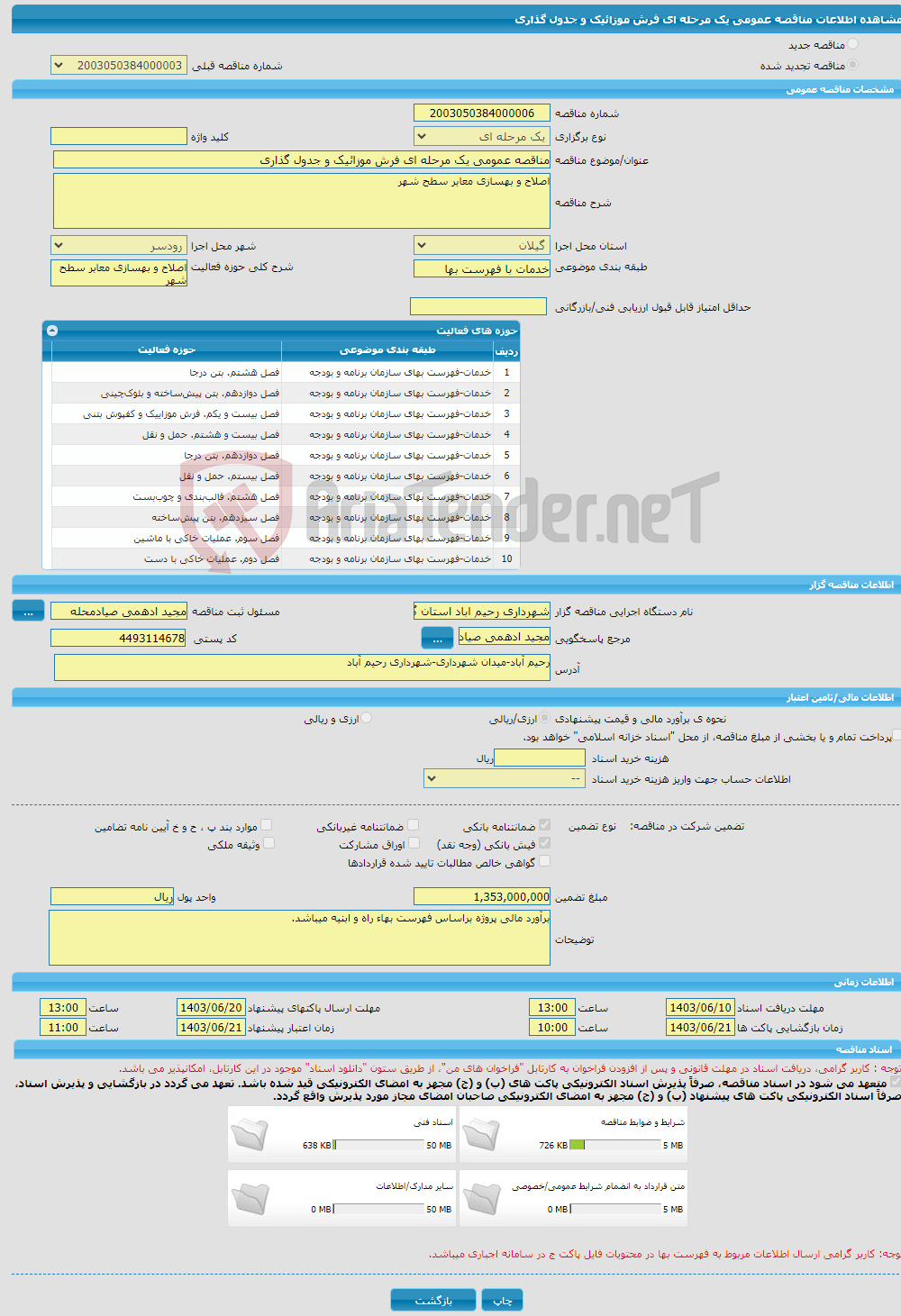 تصویر کوچک آگهی مناقصه عمومی یک مرحله ای فرش موزائیک و جدول گذاری