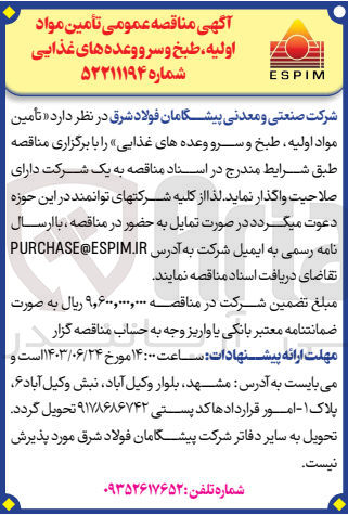 تصویر کوچک آگهی تامین مواد اولیه ،طبخ و سرو وعده های غدایی 