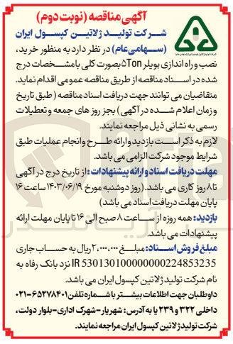 تصویر کوچک آگهی خرید ،نصب و راه اندازی بویلر 5ton 