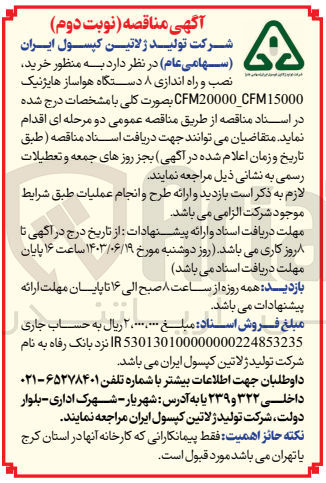 تصویر کوچک آگهی خرید نصب و راه اندازی دو دستگاه هواساز هایژنیک CFM20000-cfm15000 به صورت کلی با مشخصات درج شده در اساد مناقصه