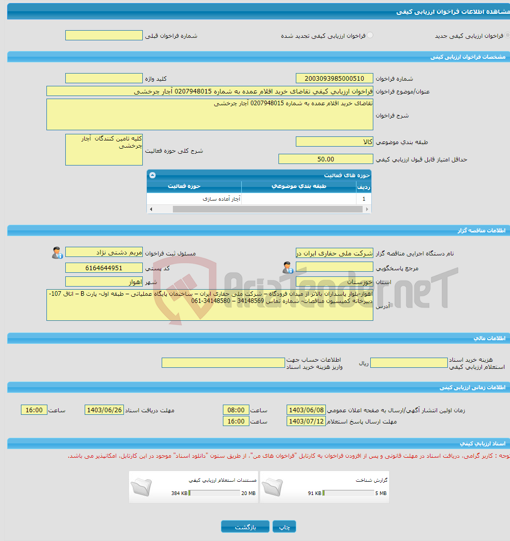 تصویر کوچک آگهی فراخوان ارزیابی کیفی تقاضای خرید اقلام عمده به شماره 0207948015 آچار چرخشی