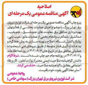 تصویر کوچک آگهی اجرای عملیات بخشی از فعالیت های بهره برداری مناطق برق معاونت جنوب شرق ،جنوب غرب ،شمال شرق ،شمال غرب و انجام بخشی از عملیات مانور ،عیب یابی ،رولیاژ و کنترل شبکه ،اصلاح و بهینه سازی به روش خط گرم و لوازم اندازه گیری فشار متوسط از طریق نیروهای فنی در محدوده عملیاتی مناطق برق در تاریخ های 1403/06/06 در روزنامه اطلاعات و 1403/06/07 در روزنامه جام جم چاچ شده است ،شرط الزام داشتن گواهینامه صلاحیت ایمنی معتبر از وزارت تعاون ،کار و رفاه اجتماعی مطابق با گواهینامه صلاحیت حذف می گردد 