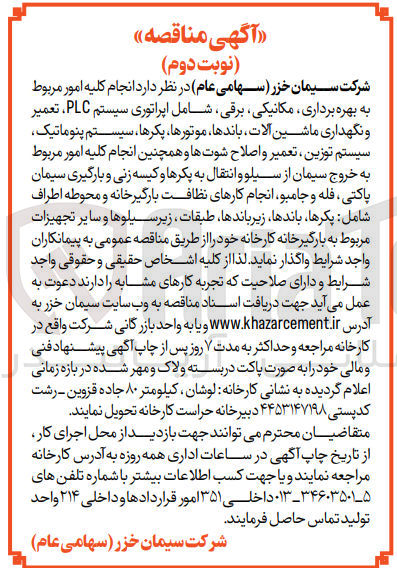 تصویر کوچک آگهی انجام کلیه امور مربوط به بهره برداری ،مکانیکی ،برقی ،شامل اپراتوری سیستم plc،تعمیر و نگهداری ماشین آلات ،باند ها ،موتور ها ،پکر ها ،سیستم پنوماتیکک،سیستم توزین ،تعمیر و اصلاح شوت ها و همچنین انجام کلیه امور مربوط به خروج سیمان از سیلو و انتقال به پکر ها و کیسه زنی و بارگیری سیمان پاکتی ،فله و جامبو ،انجام کارهای نظافت بارگیری هانه و محوطه اطراف شامل :پکر ها،زیرباند ها ،طبقات ،زیرسیلو ها و سایر تجهیزات مربوط به بارگیر خانه کارخانه 