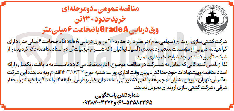 تصویر کوچک آگهی خرید حدود 130 تن ورق دریایی grade a باضخامت 6 میلی متر 