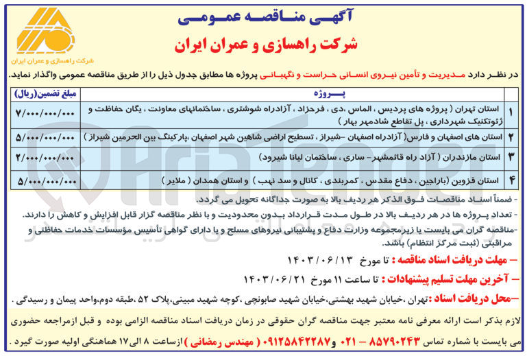 تصویر کوچک آگهی مدیریت و تامین نیروی انسانی حراست و نگهبانی استان قزوین (بارجین ،دفاع مقدس ،کمربندی ،کانال و سد نهب ) و استان همدان (ملایر )