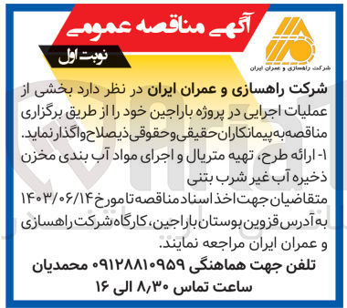 تصویر کوچک آگهی بخشی از عملیات اجرایی در پروژه باراجین :
ارائه طرح ؛تهیه متریال و اجرای مواد آب بندی مخزن ذخیره آب غیر شرب بتنی 