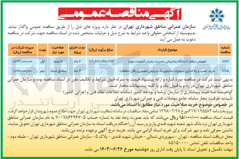 تصویر کوچک آگهی تعویض سقف 11 پایگاه پشتیبانی مدیریت بحران 