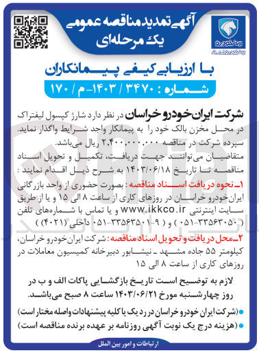 تصویر کوچک آگهی شارژ کپسول لیفتراک در محل مخزن بالک