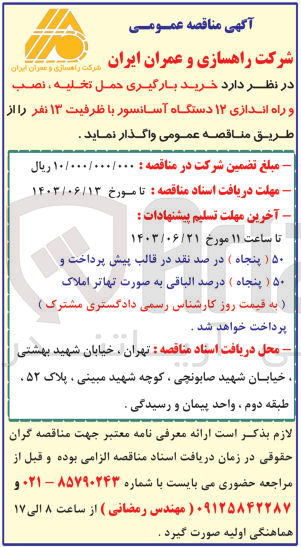 تصویر کوچک آگهی خرید بار گیری حمل تخلیه نصب و راه اندازی ۱۲ دستگاه آسانسور با ظرفیت ۱۳ نف 
