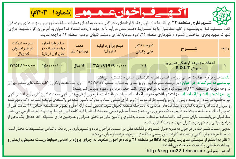 تصویر کوچک آگهی احداث مجموعه فرهنگی و هنری و .... به روش bot