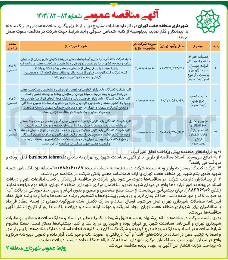 تصویر کوچک آگهی تجهیز و تکمیل خط انتقال و شبکه توزیع آب مخزن شهدای ارتش 
