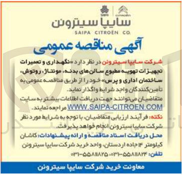 تصویر کوچک آگهی نگهداری و تعمیرات و تجهیزات تهویه مطبوع سالن های بدنه م‌نتاژ روتوش ساختمان های اداری و پرس
