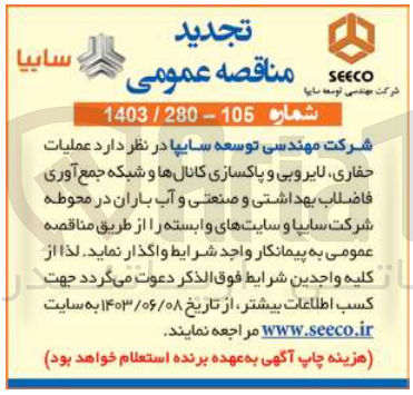 تصویر کوچک آگهی عملیات حفاری لایروبی و پاکسازی کانال ها ‌ شبکه جمع آوری فاضبلاب به اشتی و صنعتی و آب باران