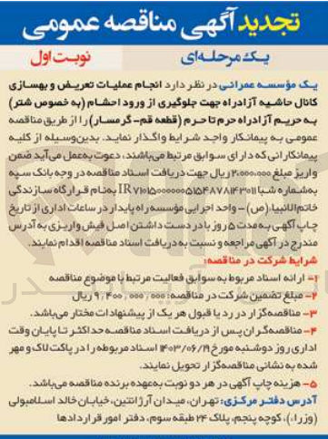 تصویر کوچک آگهی عملیات تعریض و بهسازی کانال حاشیه آزاد راه جهت جلوگیری از ورود احشام به حریم آزاد راه حرم تا حرم قطعه قم -گرمسار