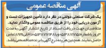 تصویر کوچک آگهی تامین تجهیزات تست آزمون دریایی