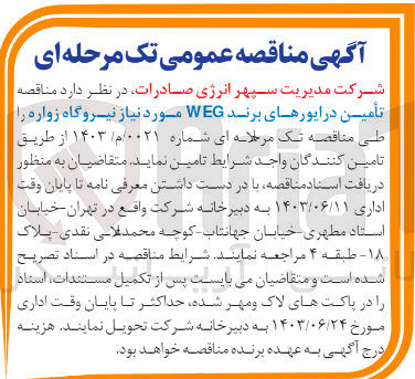 تصویر کوچک آگهی تامین درایور های برند weg موردنیاز نیروگاه زواره 