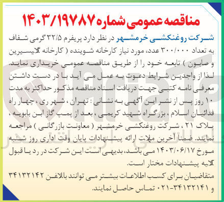 تصویر کوچک آگهی خریداری پریفرم 32/5 گرمی شفاف به تعداد 300/000 عدد موردنیاز کارخانه شوینده (کارخانه گلیسیرین و صابون )