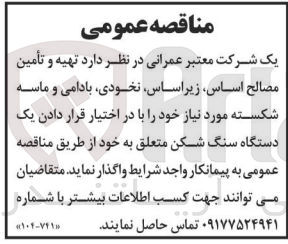 تصویر کوچک آگهی تهیه و تامین مصالح اساسی و زیر اساس نخودی بادامی ماسه شکسته و یک دستگاه سنگ شکن