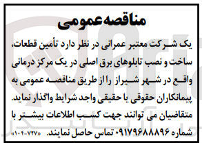 تصویر کوچک آگهی تامین قطعات ،ساخت و نصب تابلو های برق اصلی در یک مرکز درمانی