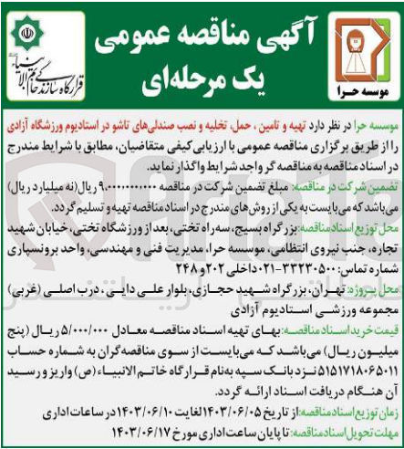 تصویر کوچک آگهی تهیه و تامین حمل و تخلیه و نصب صندلی های تاشو در استادیوم ورزشگاه آزادی