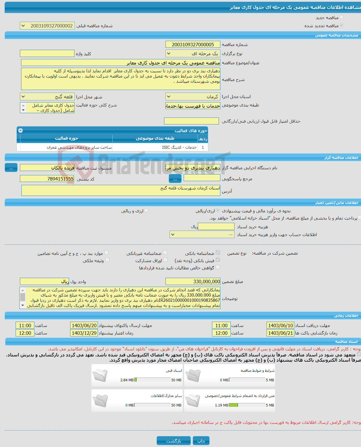 تصویر کوچک آگهی مناقصه عمومی یک مرحله ای جدول کاری معابر
