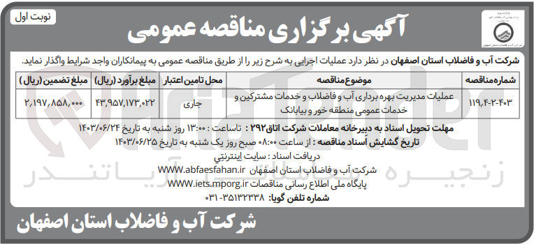 تصویر کوچک آگهی عملیات مدیریت بهره برداری آب و فاضلاب و خدمات مشترکین و خدمات عمومی منطقه خور و بیابانک 