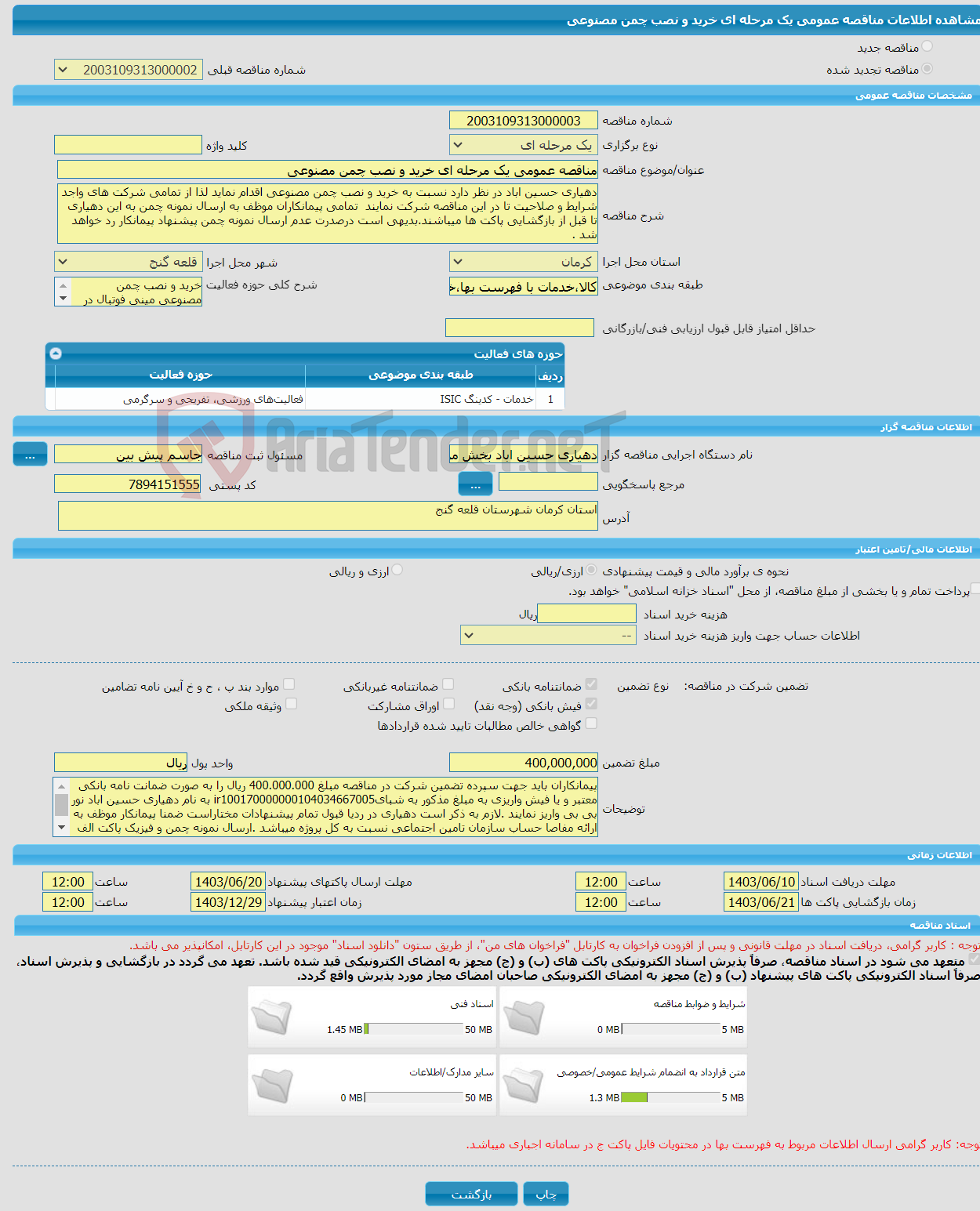 تصویر کوچک آگهی مناقصه عمومی یک مرحله ای خرید و نصب چمن مصنوعی 