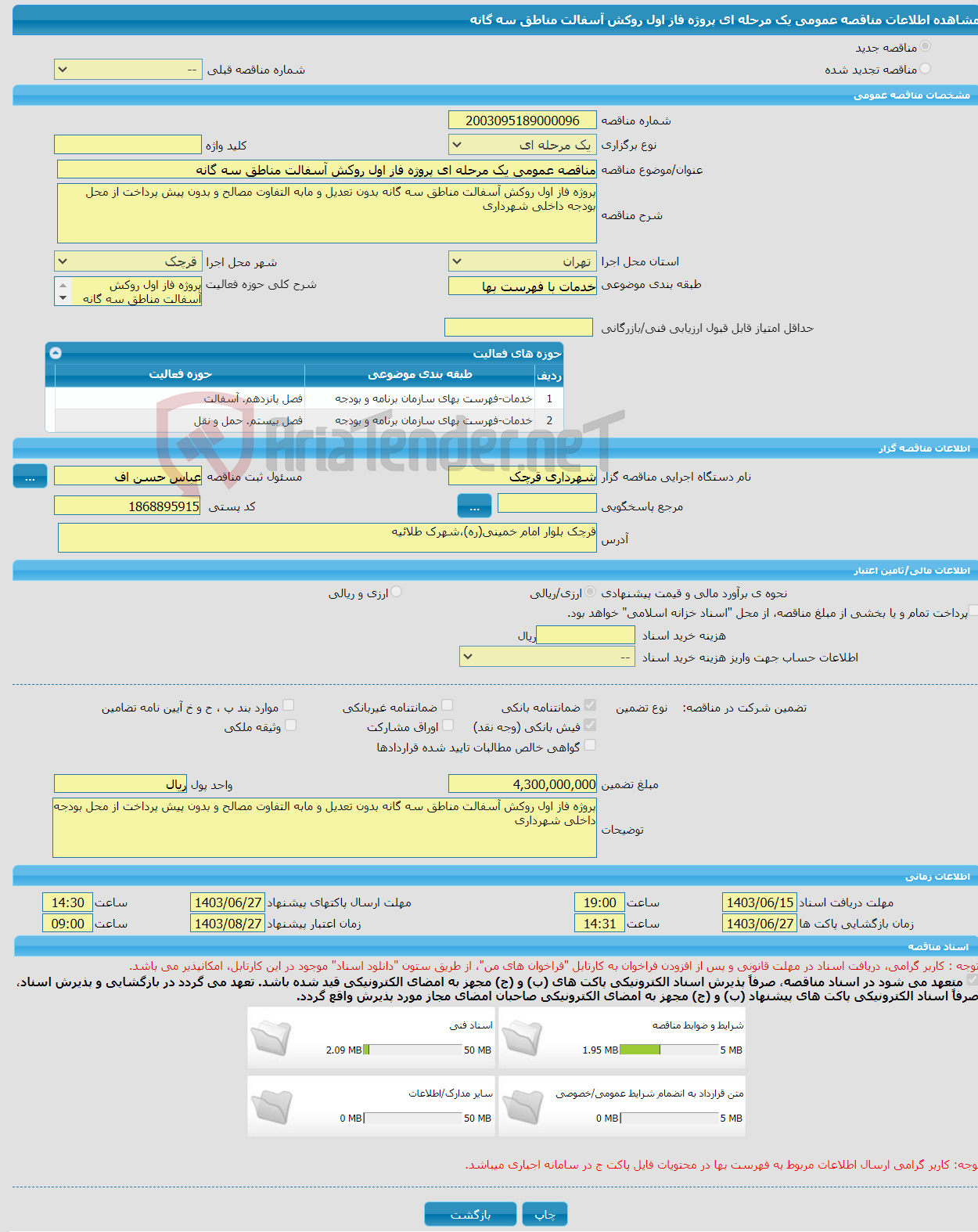 تصویر کوچک آگهی مناقصه عمومی یک مرحله ای پروژه فاز اول روکش آسفالت مناطق سه گانه