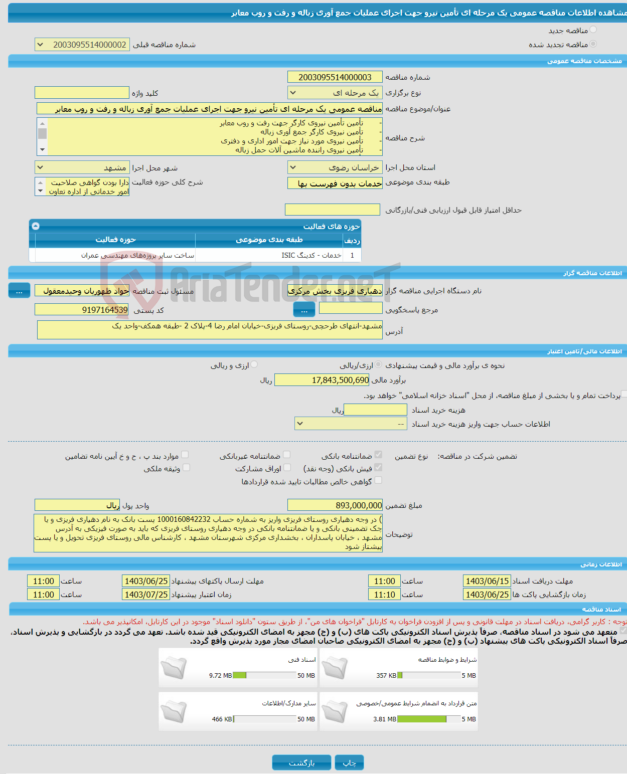 تصویر کوچک آگهی مناقصه عمومی یک مرحله ای تأمین نیرو جهت اجرای عملیات جمع آوری زباله و رفت و روب معابر 