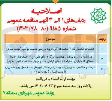 تصویر کوچک آگهی عملیات تراش و روکش مکانیزه بزرگراه امام علی حدفاصل خیابان سبلان تا خیابان دماوند و معابر نواحی سه و چهار منطقه 7