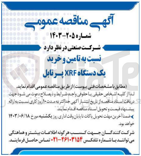 تصویر کوچک آگهی تامین و خرید یک دستگاه XRF پرتابل
