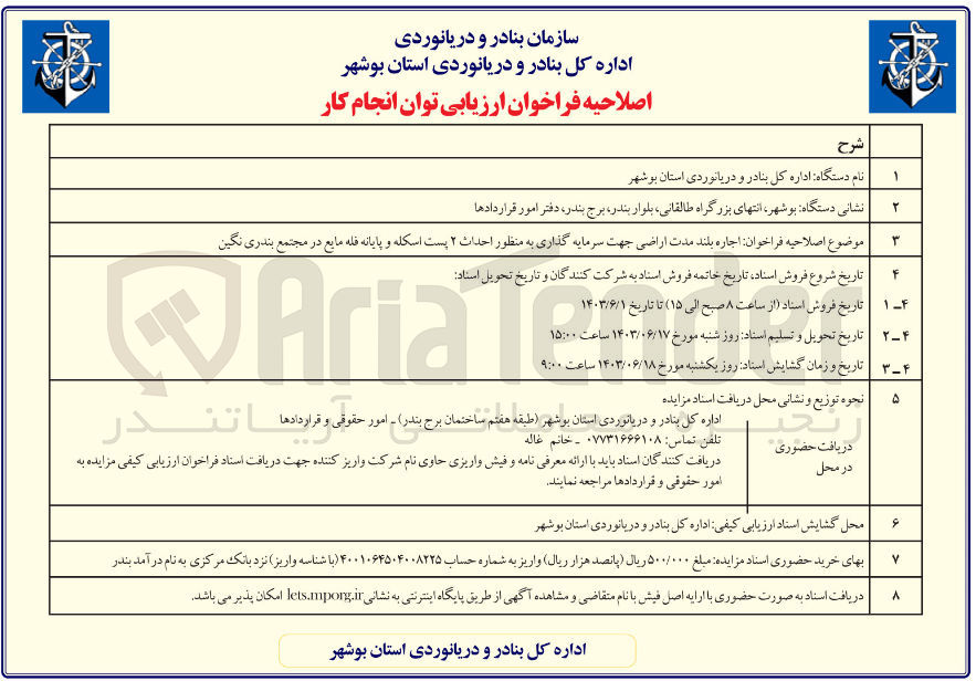 تصویر کوچک آگهی  اجاره بلند مدت اراضی جهت سرمایه گذاری به منظور احداث ۲ پست اسکله و پایانه فله مایع در مجتمع بندری نگین 