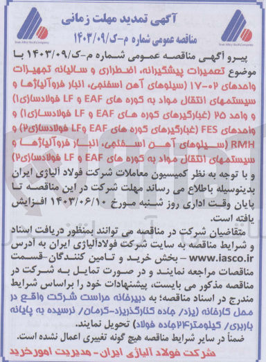 تصویر کوچک آگهی  تعمیرات پیشگیرانه اضطراری و سالیانه تجهیزات واحدهای ۰۲-۱۷ (سیلوهای آهن اسفنجی، انبار فروآلیاژها و سیستمهای انتقال مواد به کوره های EAF و LF فولاد سازی 1) و واحد ۲۵ (غبارگیرهای کوره های EAF و LF فولاد سازی 1) و واحدهای FES (غبارگیرهای کوره های EAF و LF فولاد سازی 2) و RMH (سیلوهای آهن اسفنجی، انبار فروآلیاژها و سیستمهای انتقال مواد به کوره های EAF و LF فولاد سازی 2)