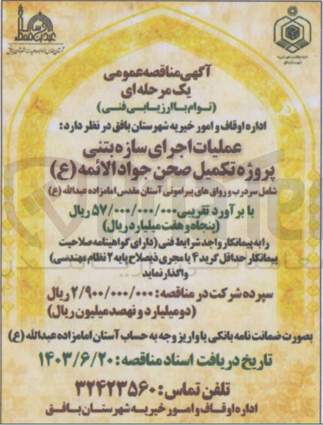 تصویر کوچک آگهی عملیات اجرای سازه بتنی پروژه صحن جواد الائمه شامل سردرب و رواق های پیرامونی آستان مقدس امام زاده عبدالله 