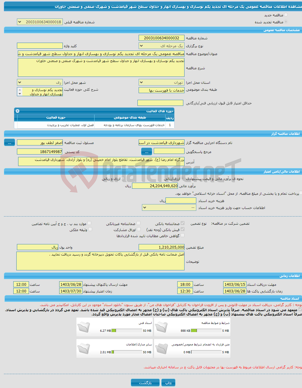 تصویر کوچک آگهی مناقصه عمومی یک مرحله ای تجدید یکم نوسازی و بهسازی انهار و جداول سطح شهر قیامدشت و شهرک صنفی و صنعتی خاوران 