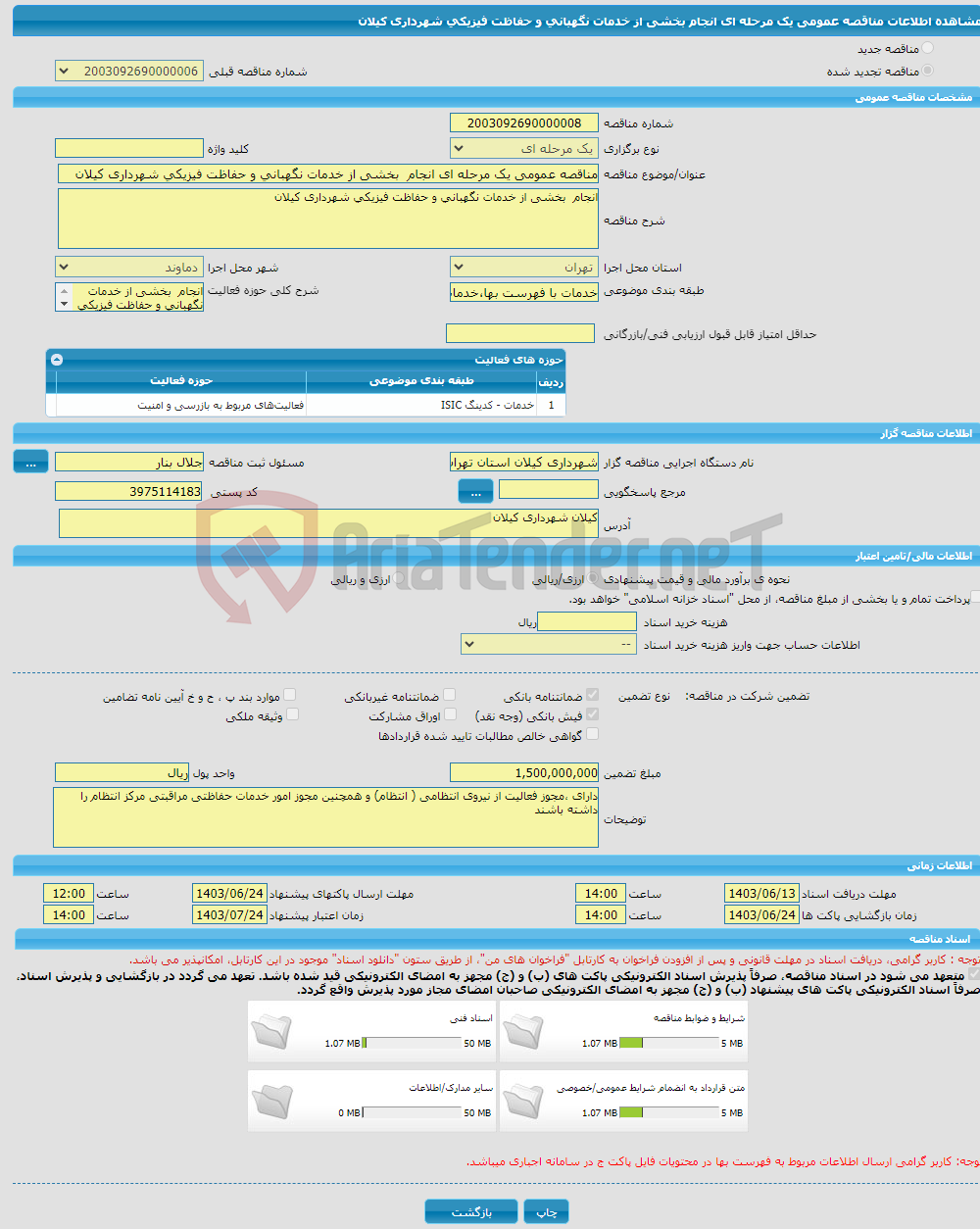 تصویر کوچک آگهی مناقصه عمومی یک مرحله ای انجام بخشی از خدمات نگهبانی و حفاظت فیزیکی شهرداری کیلان