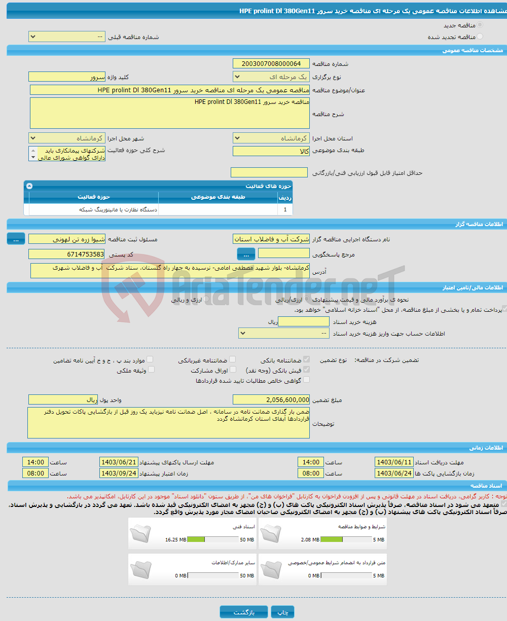 تصویر کوچک آگهی مناقصه عمومی یک مرحله ای مناقصه خرید سرور HPE prolint Dl 380Gen11