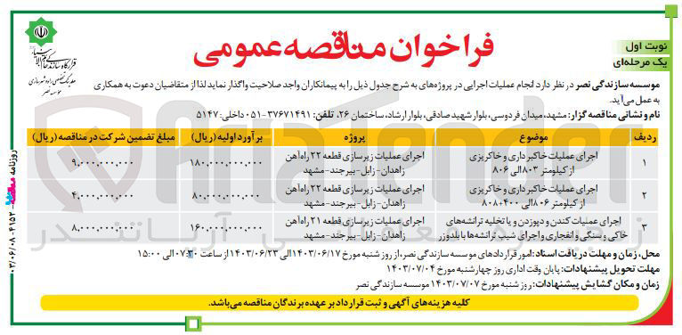 تصویر کوچک آگهی اجرای عملیات خاکبرداری و خاکریزی از کیلومتر ۸۰۶الی ۸۰۸+۴۰۰
