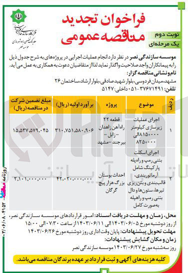 تصویر کوچک آگهی اجرای اسکلت بتنی رمپ و راه پله پارکینگ شامل آرماتوربندی، احداث بوستان قالب بندی و بتن ریزی تیرها، ستون ها و دال بتنی رمپ و راهپله به صورت کامل
