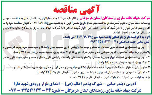 تصویر کوچک آگهی خرید لوله مسی اسپیلت ۱۱ بلوک شهید سلیمانی فاز دو (۲۶۴واحد )
