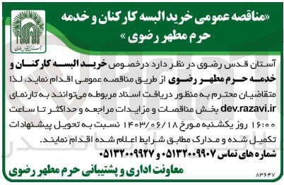 تصویر کوچک آگهی خرید البسه کارکنان و خدمه حرم مطهر رضوی